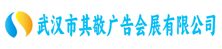 武汉市其敬广告会展有限公司